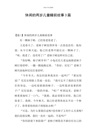 休闲的两岁儿童睡前故事3篇
