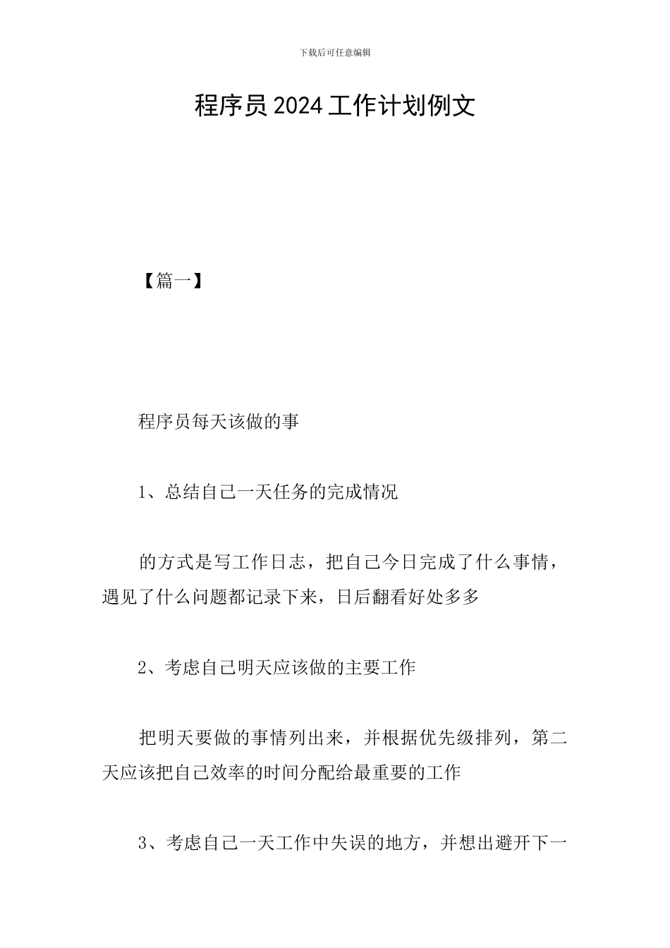 程序员2024工作计划例文_第1页