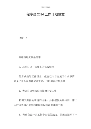 程序员2024工作计划例文