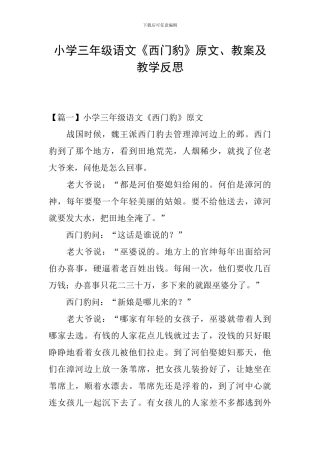 小学三年级语文《西门豹》原文、教案及教学反思
