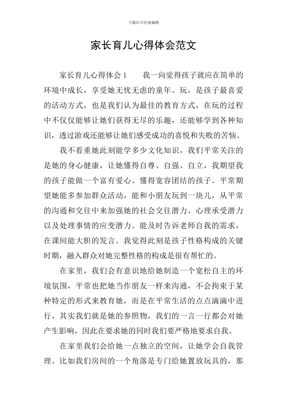 家长育儿心得体会范文_第1页