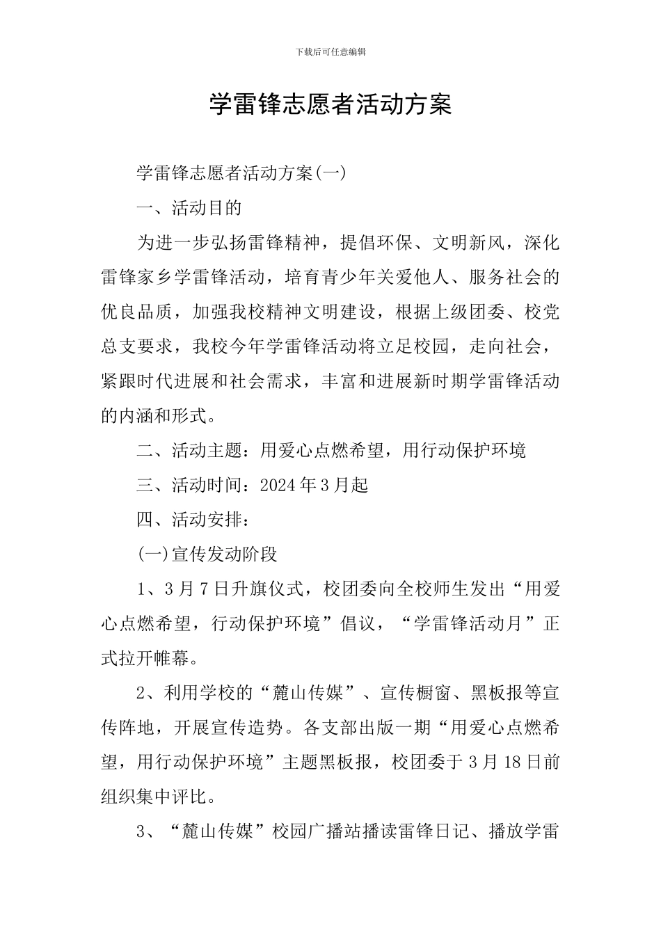 学雷锋志愿者活动方案_第1页