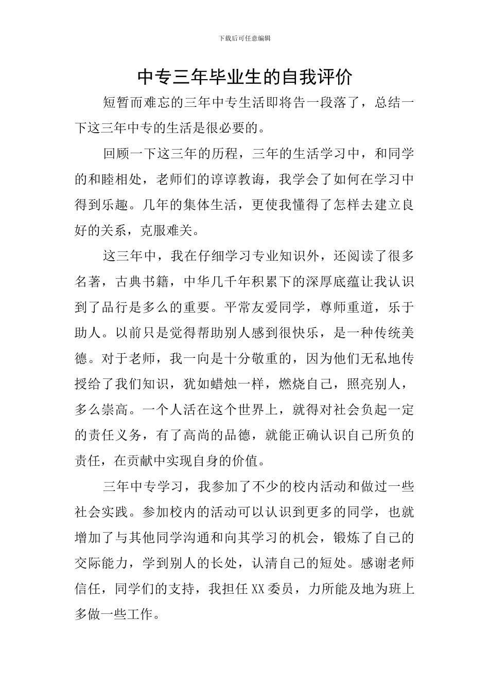 中专三年毕业生的自我评价_第1页
