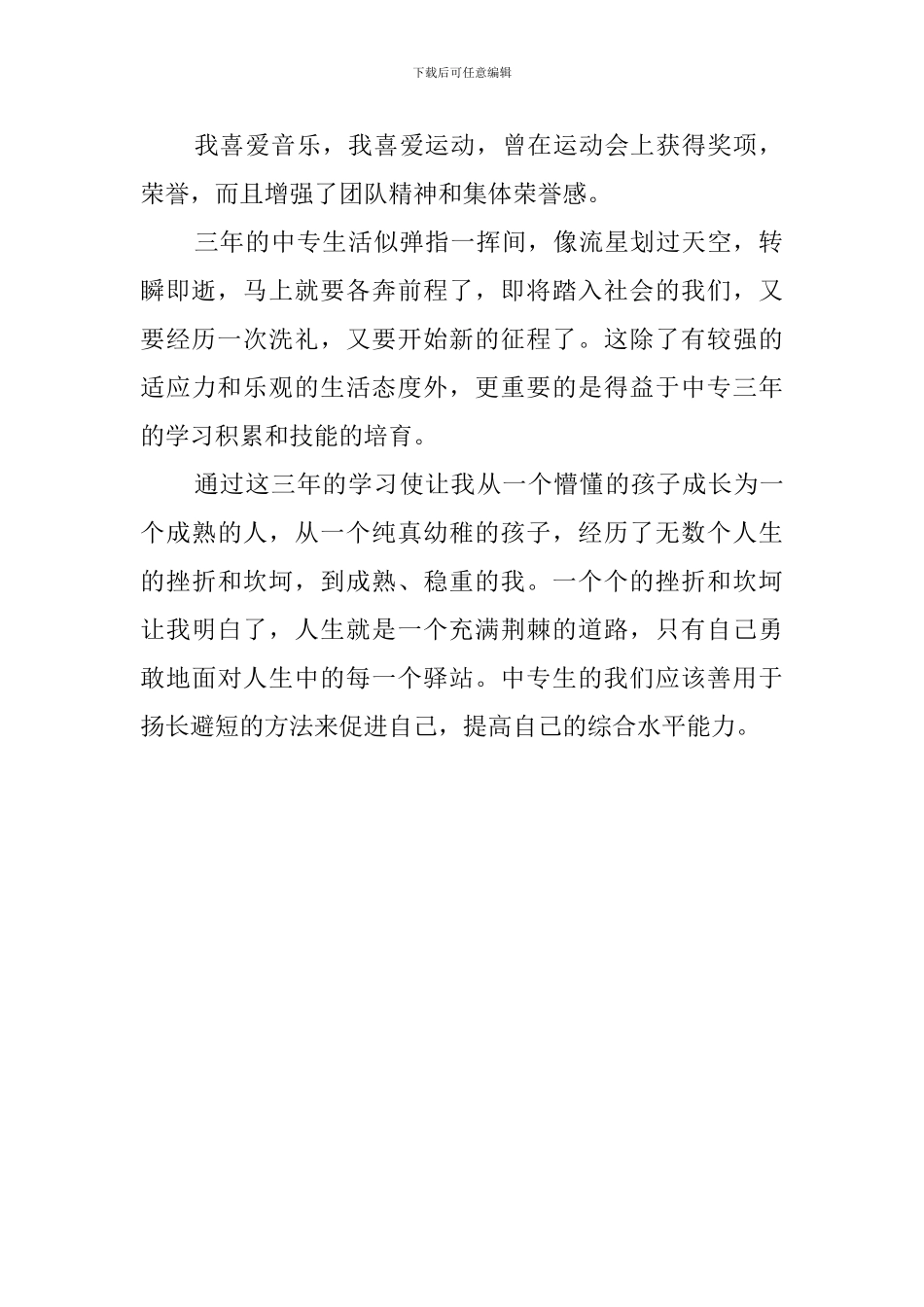 中专三年毕业生的自我评价_第2页