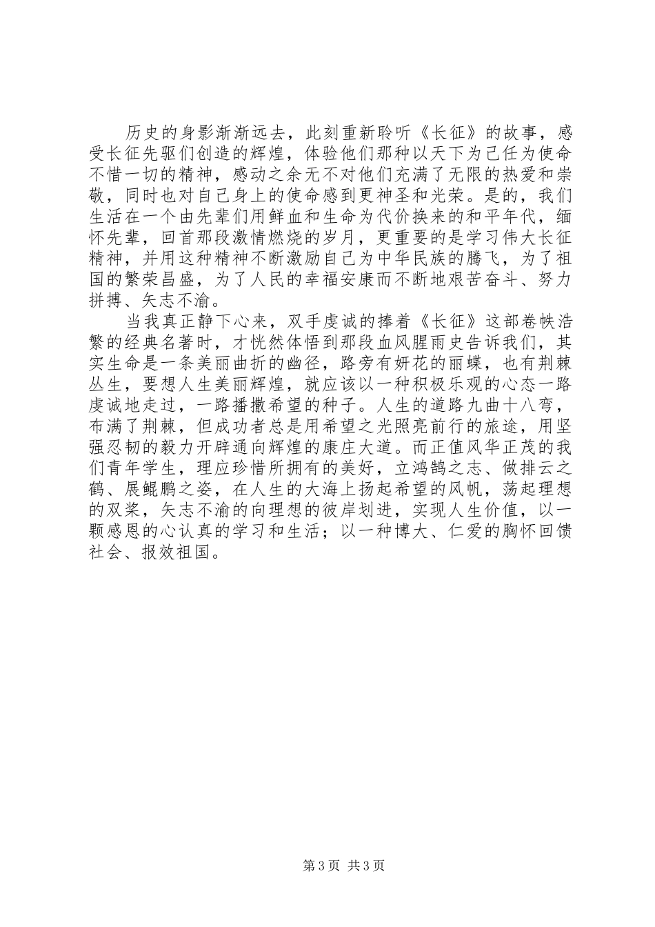 读红色经典巨著《长征》有感_第3页