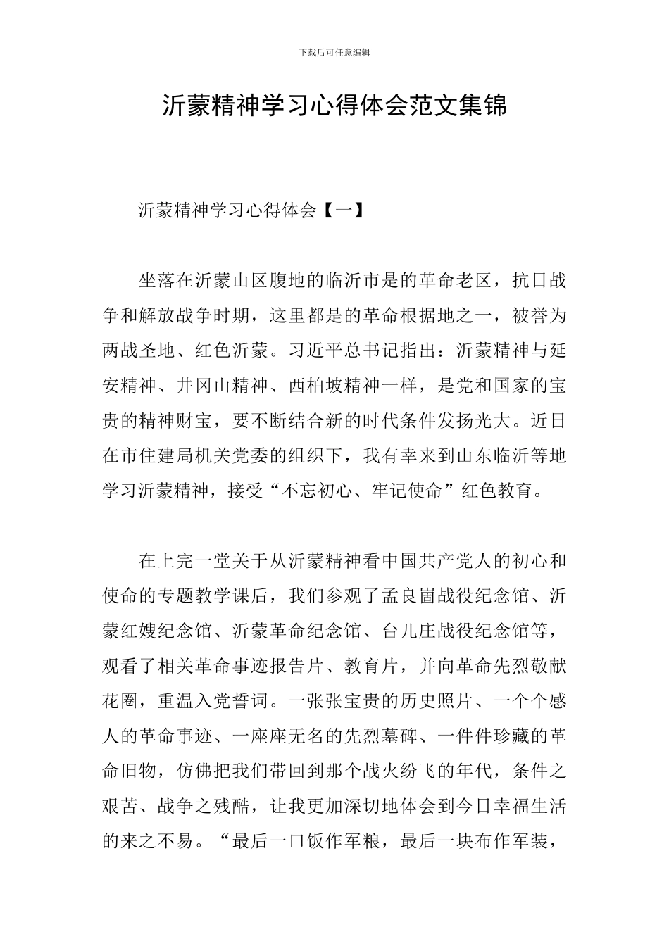 沂蒙精神学习心得体会范文集锦_第1页