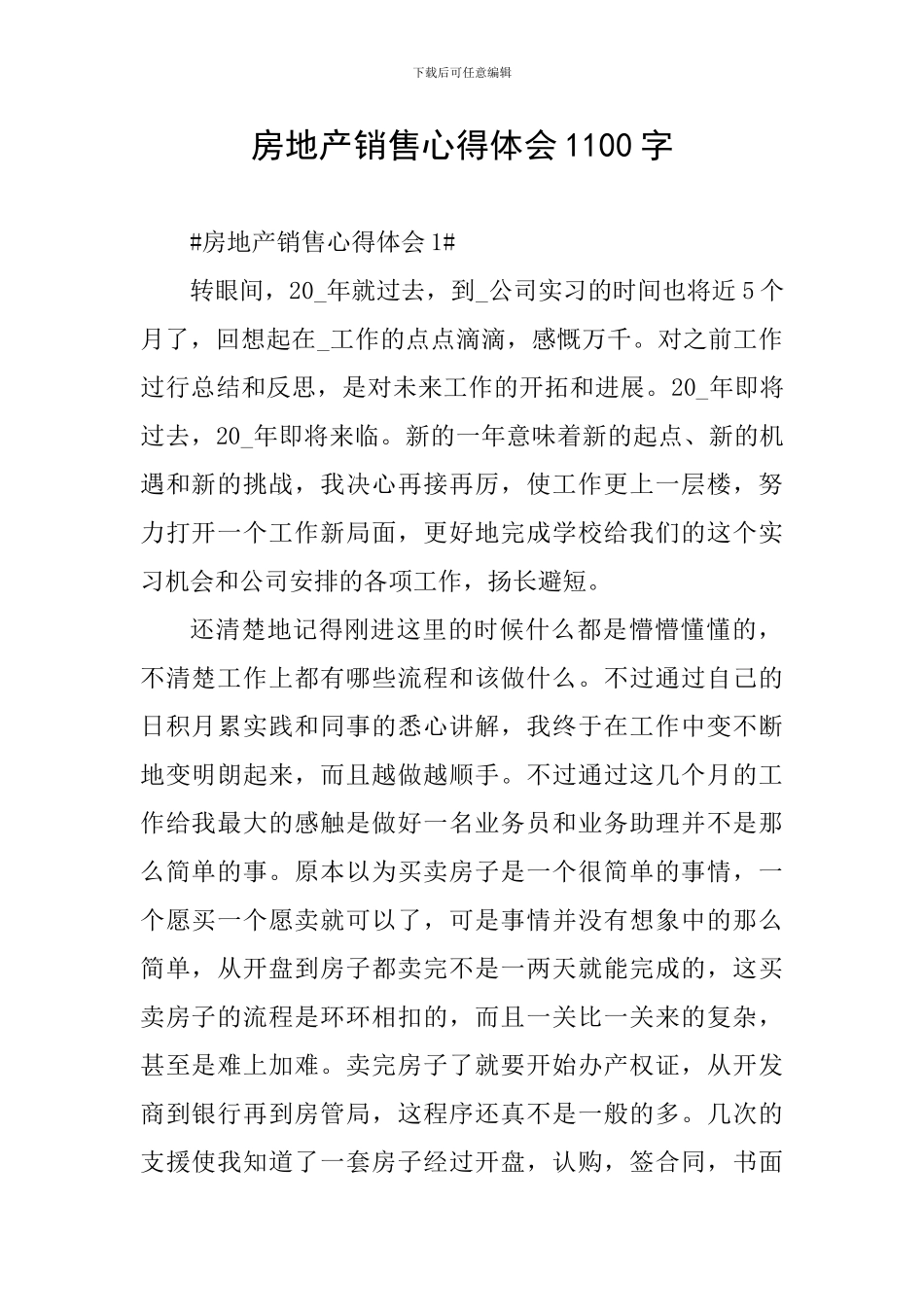 房地产销售心得体会1100字_第1页