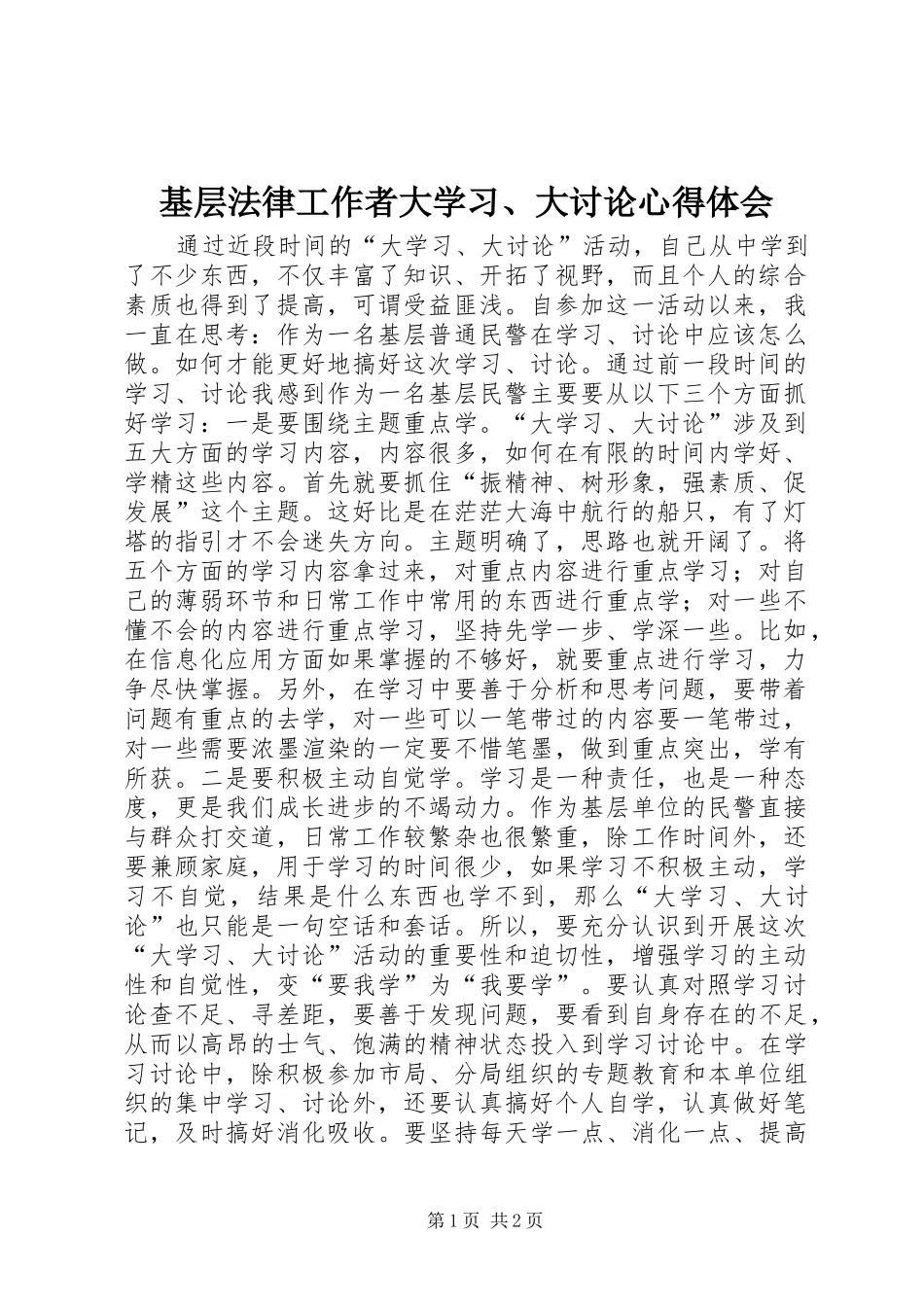 基层法律工作者大学习、大讨论心得体会_第1页