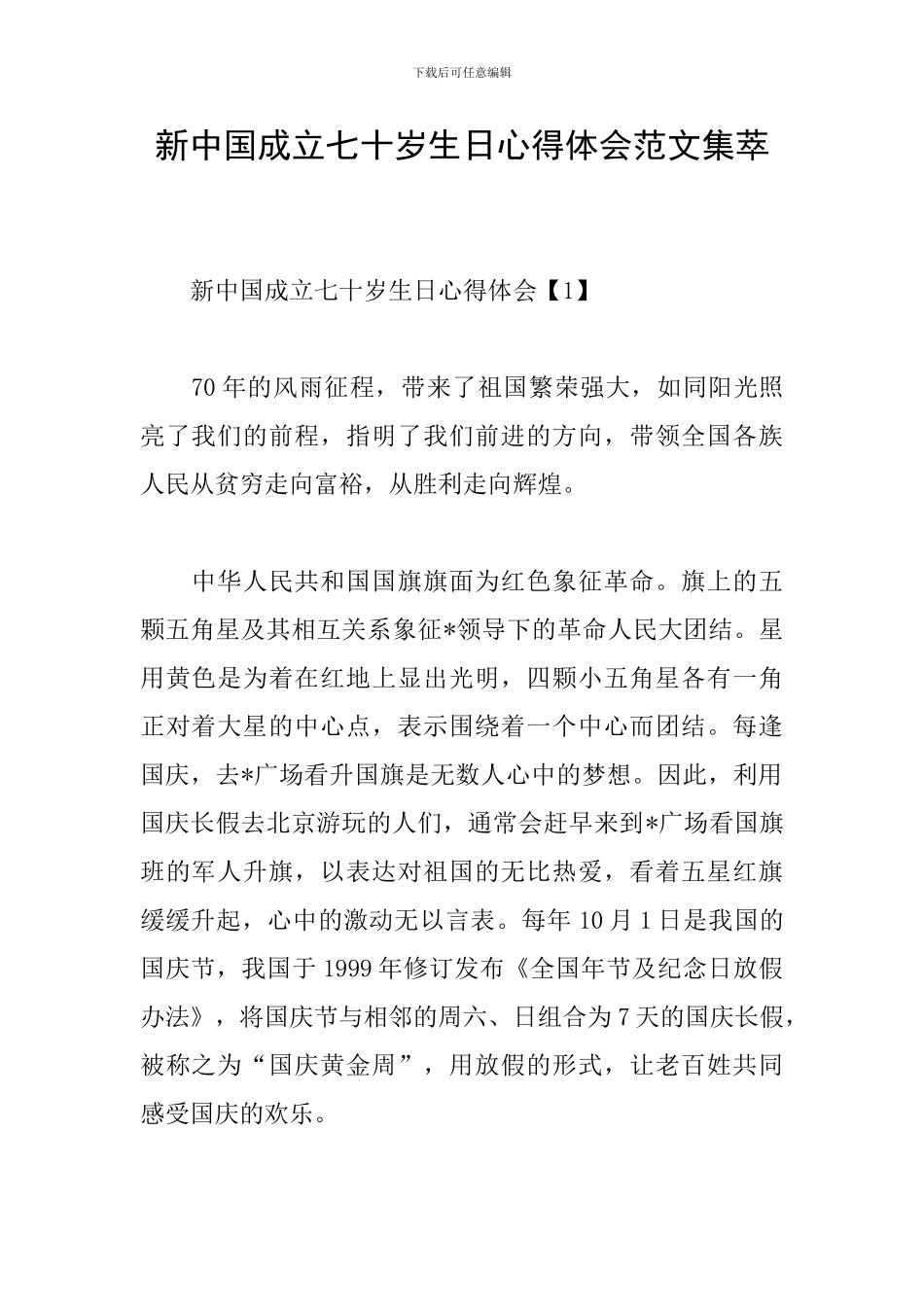 新中国成立七十岁生日心得体会范文集萃_第1页