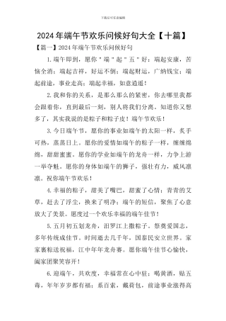 2024年端午节快乐问候好句大全