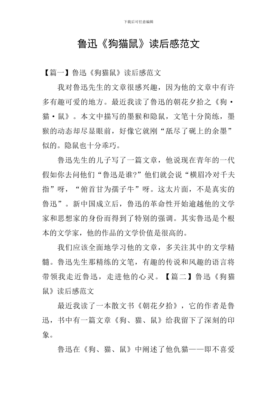 鲁迅《狗猫鼠》读后感范文_第1页