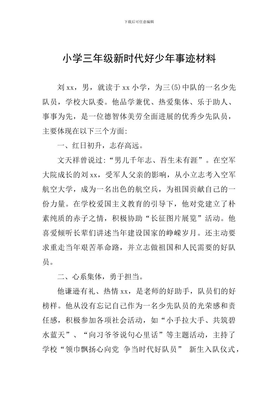 小学三年级新时代好少年事迹材料二_第1页