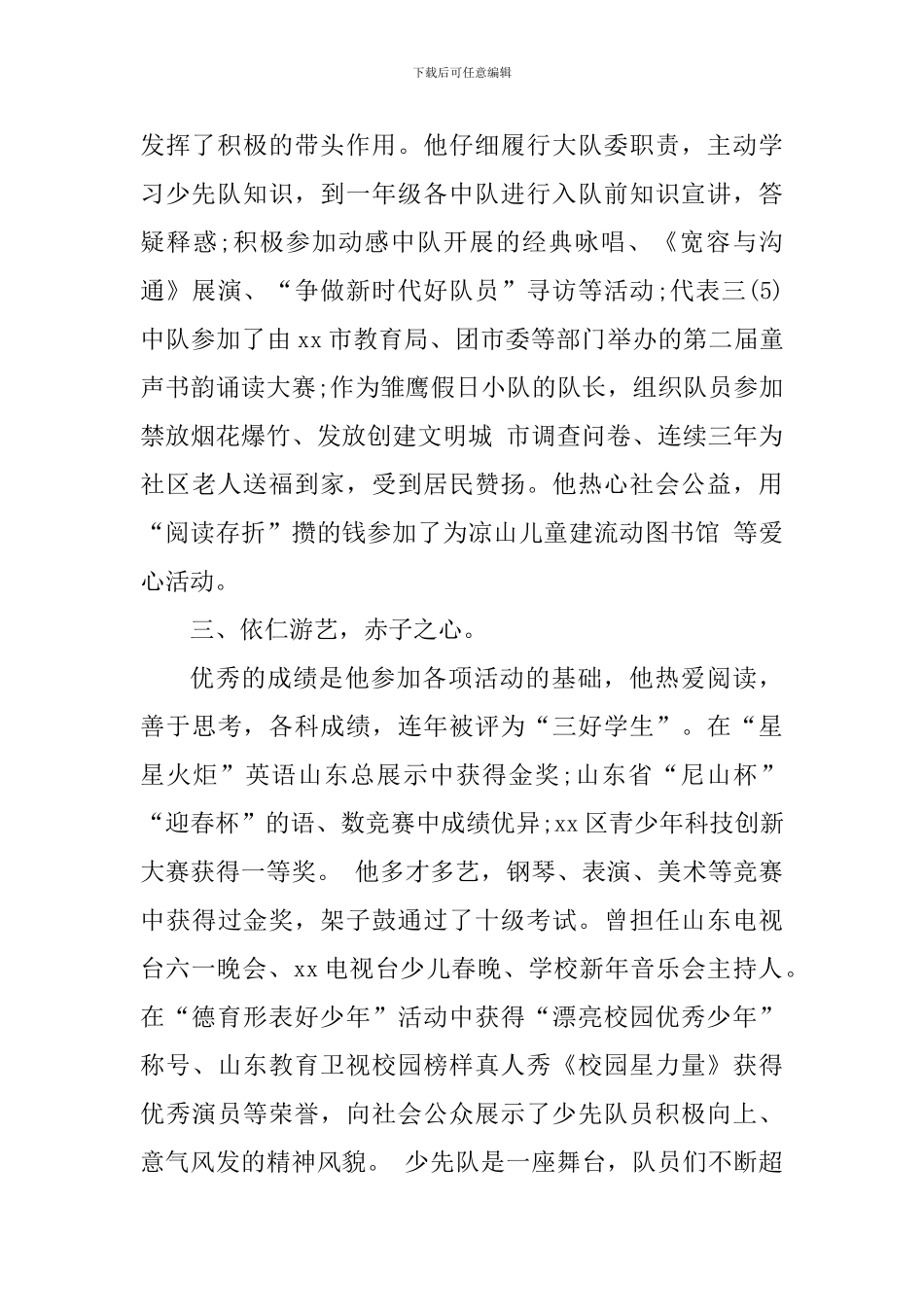 小学三年级新时代好少年事迹材料二_第2页