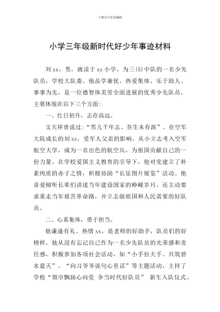 小学三年级新时代好少年事迹材料二
