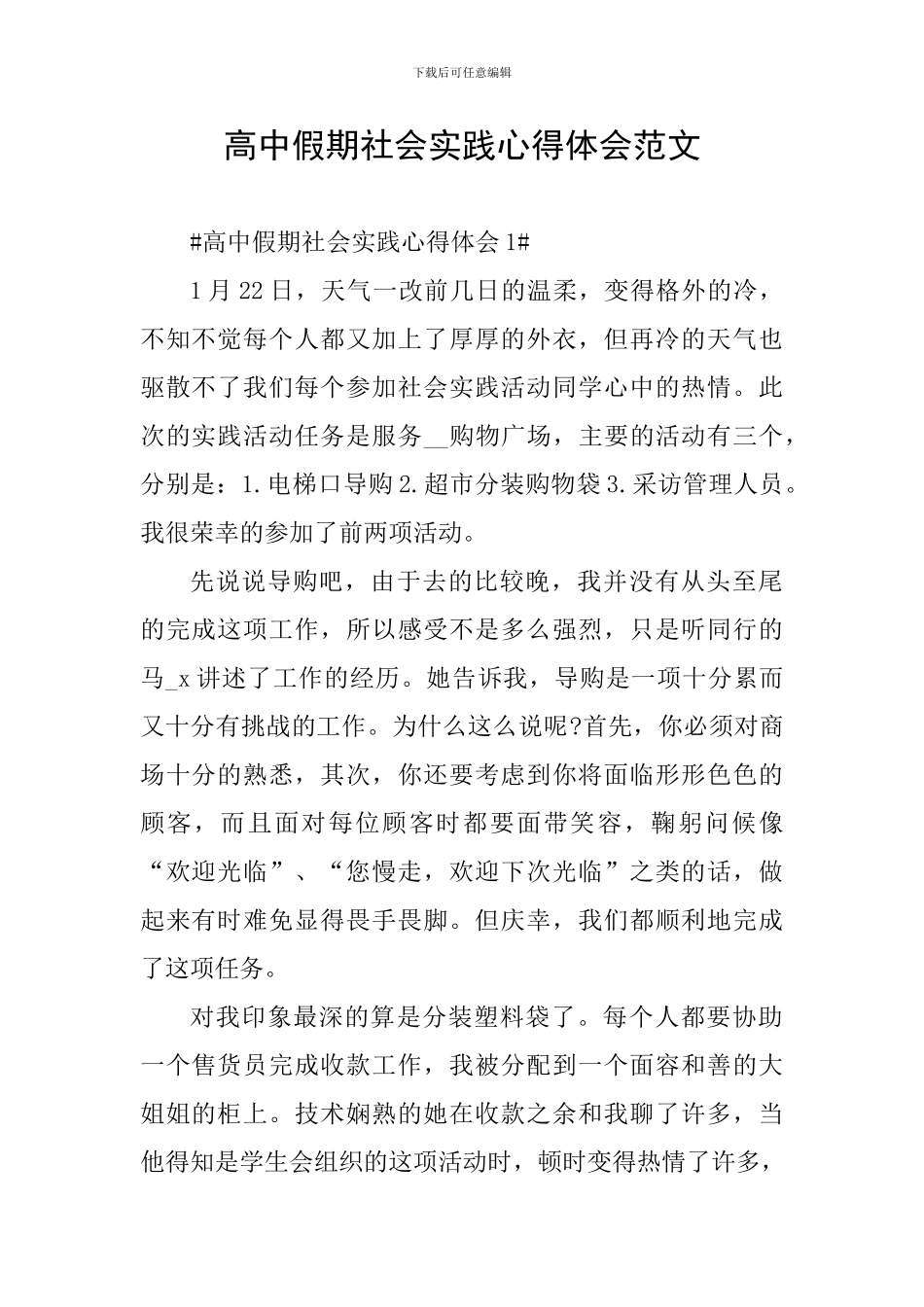 高中假期社会实践心得体会范文_第1页