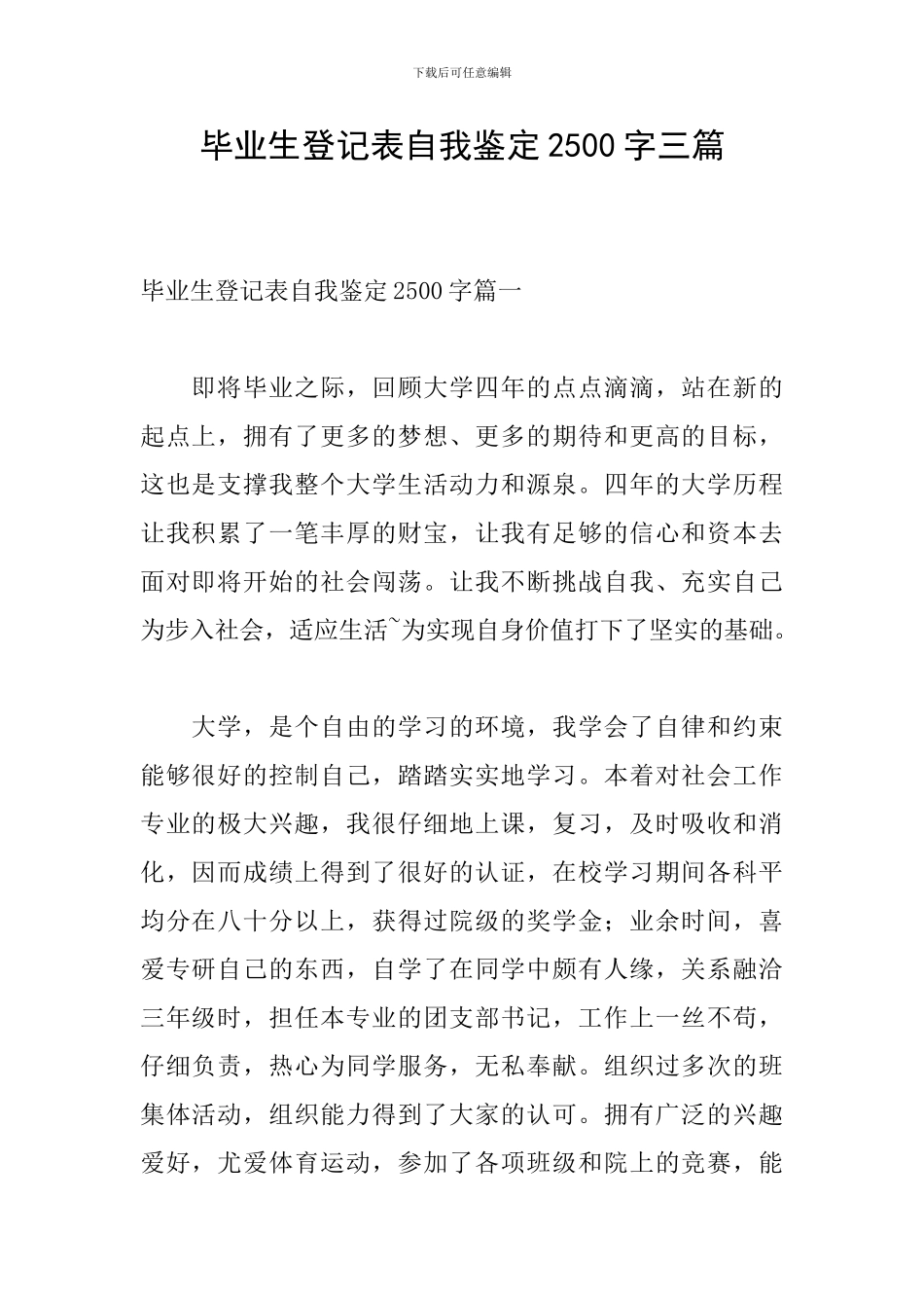 毕业生登记表自我鉴定2500字三篇_第1页