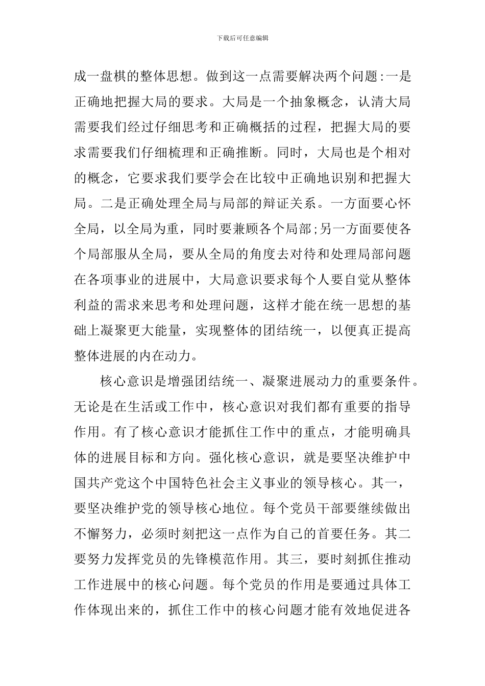 乡镇党员增强四个意识心得体会_第2页