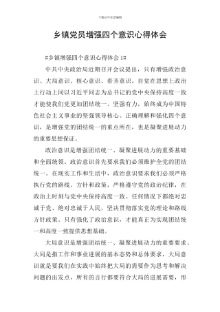 乡镇党员增强四个意识心得体会