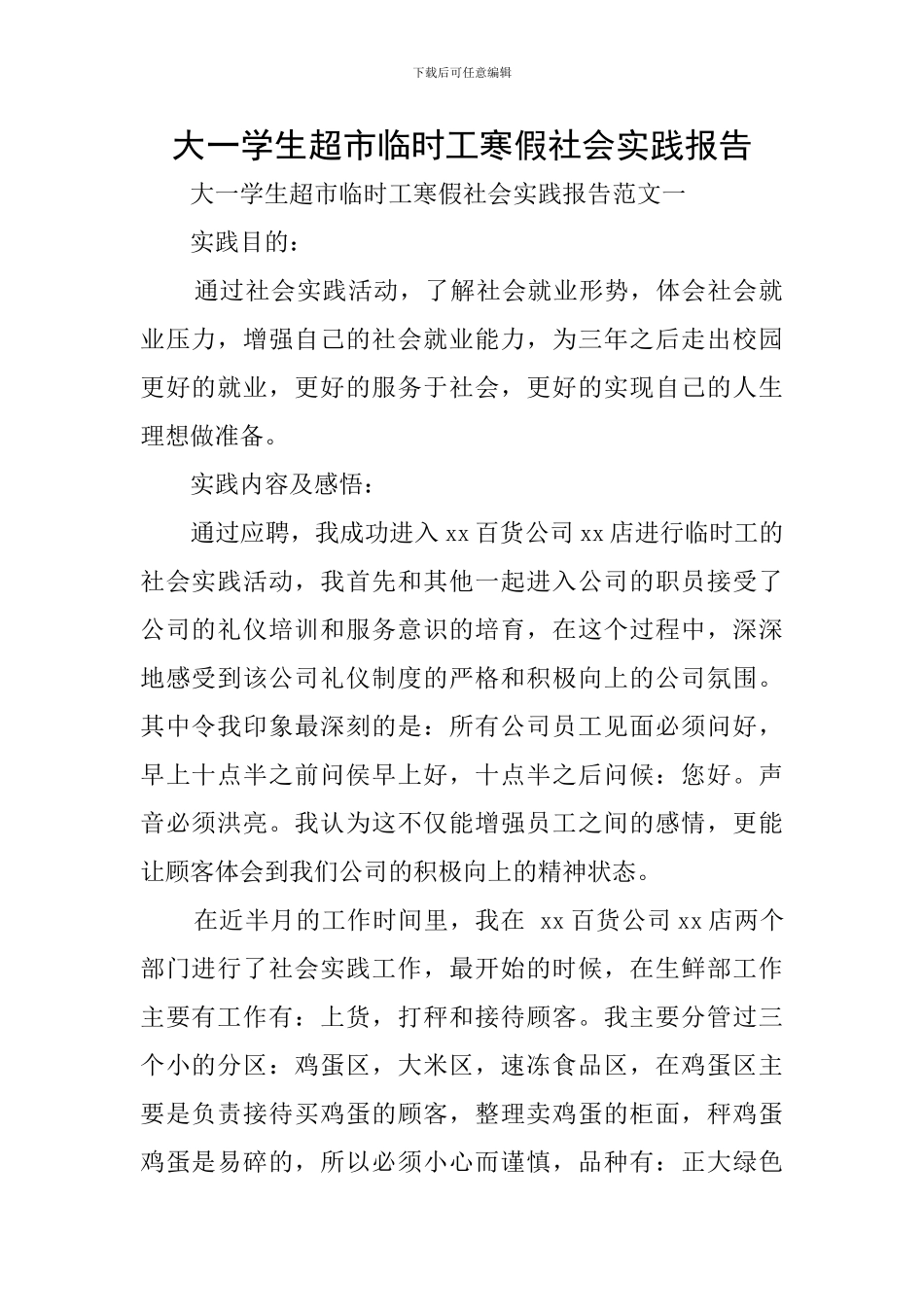 大一学生超市临时工寒假社会实践报告_第1页