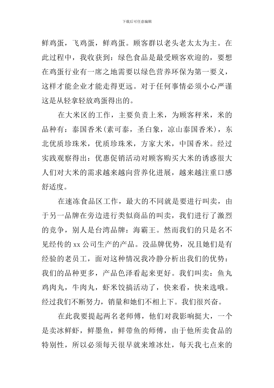 大一学生超市临时工寒假社会实践报告_第2页