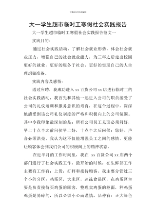 大一学生超市临时工寒假社会实践报告