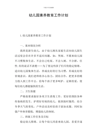 幼儿园素质教育工作计划