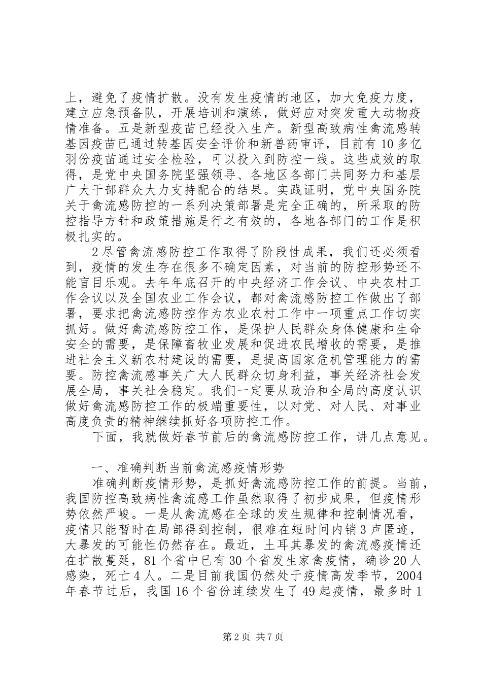 XX省人民政府办公厅关于进一步加强防控高致病性禽流感工作的紧_第2页