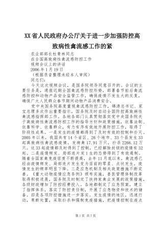 XX省人民政府办公厅关于进一步加强防控高致病性禽流感工作的紧
