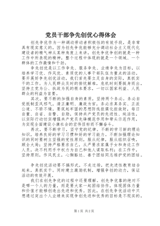 党员干部争先创优心得体会