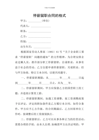 停薪留职合同的格式