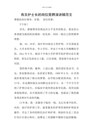 有关护士长的岗位竞聘演讲稿范文