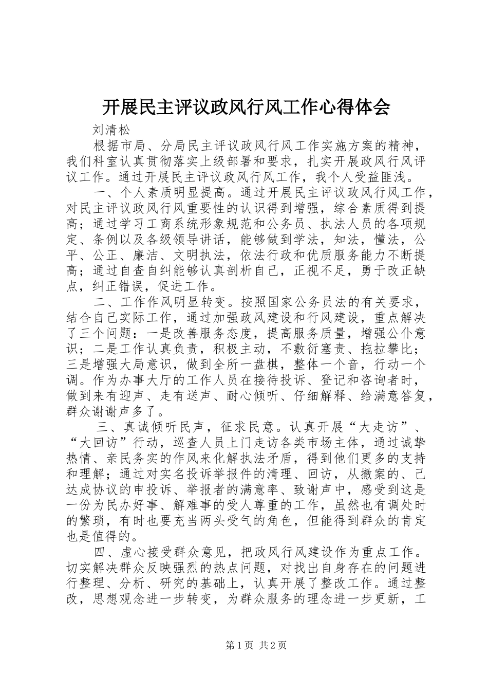 开展民主评议政风行风工作心得体会_第1页