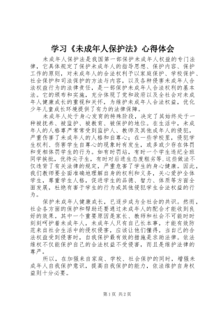 学习《未成年人保护法》心得体会_1