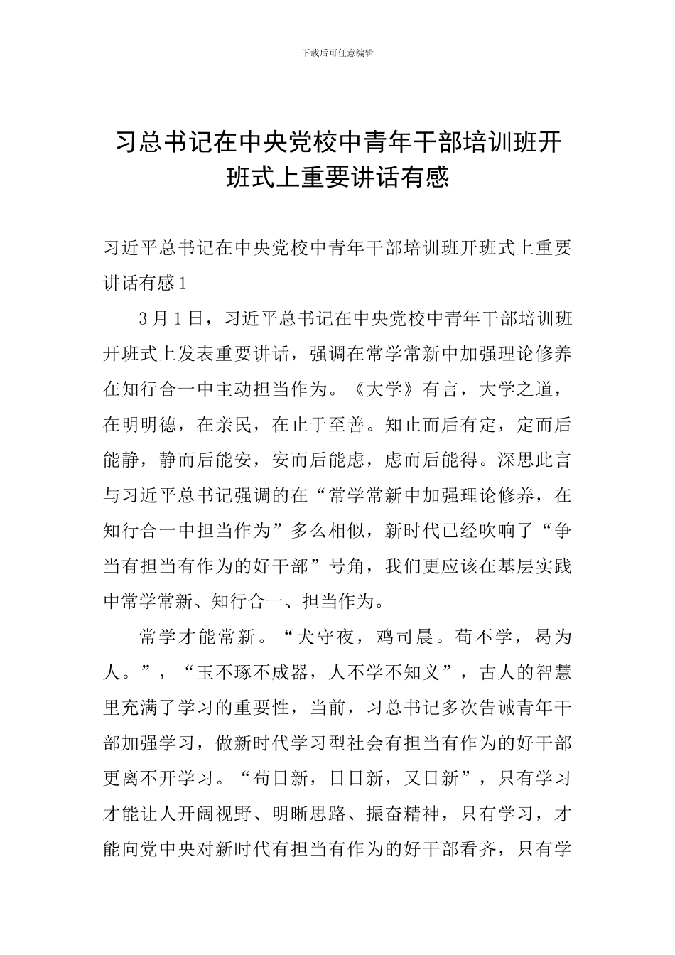 习总书记在中央党校中青年干部培训班开班式上重要讲话有感_第1页
