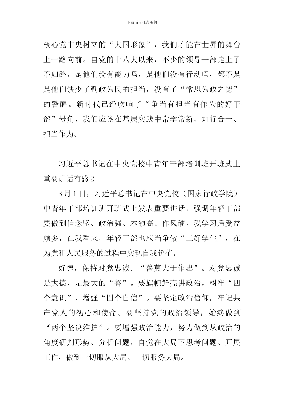 习总书记在中央党校中青年干部培训班开班式上重要讲话有感_第3页