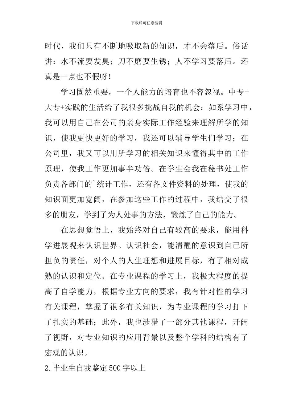 毕业生自我鉴定500字以上_第2页