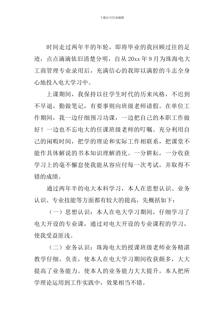 毕业生自我鉴定500字以上_第3页