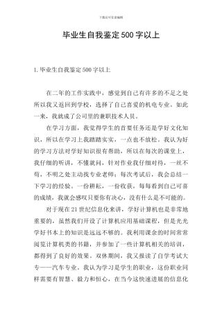 毕业生自我鉴定500字以上