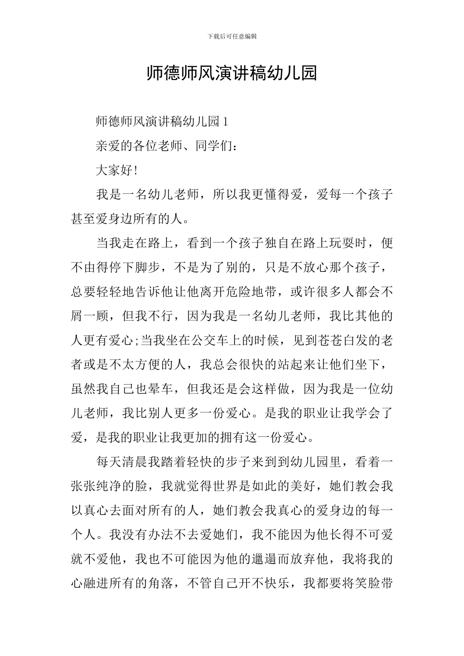 师德师风演讲稿幼儿园_第1页