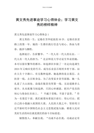 黄文秀先进事迹学习心得体会;学习黄文秀的榜样精神