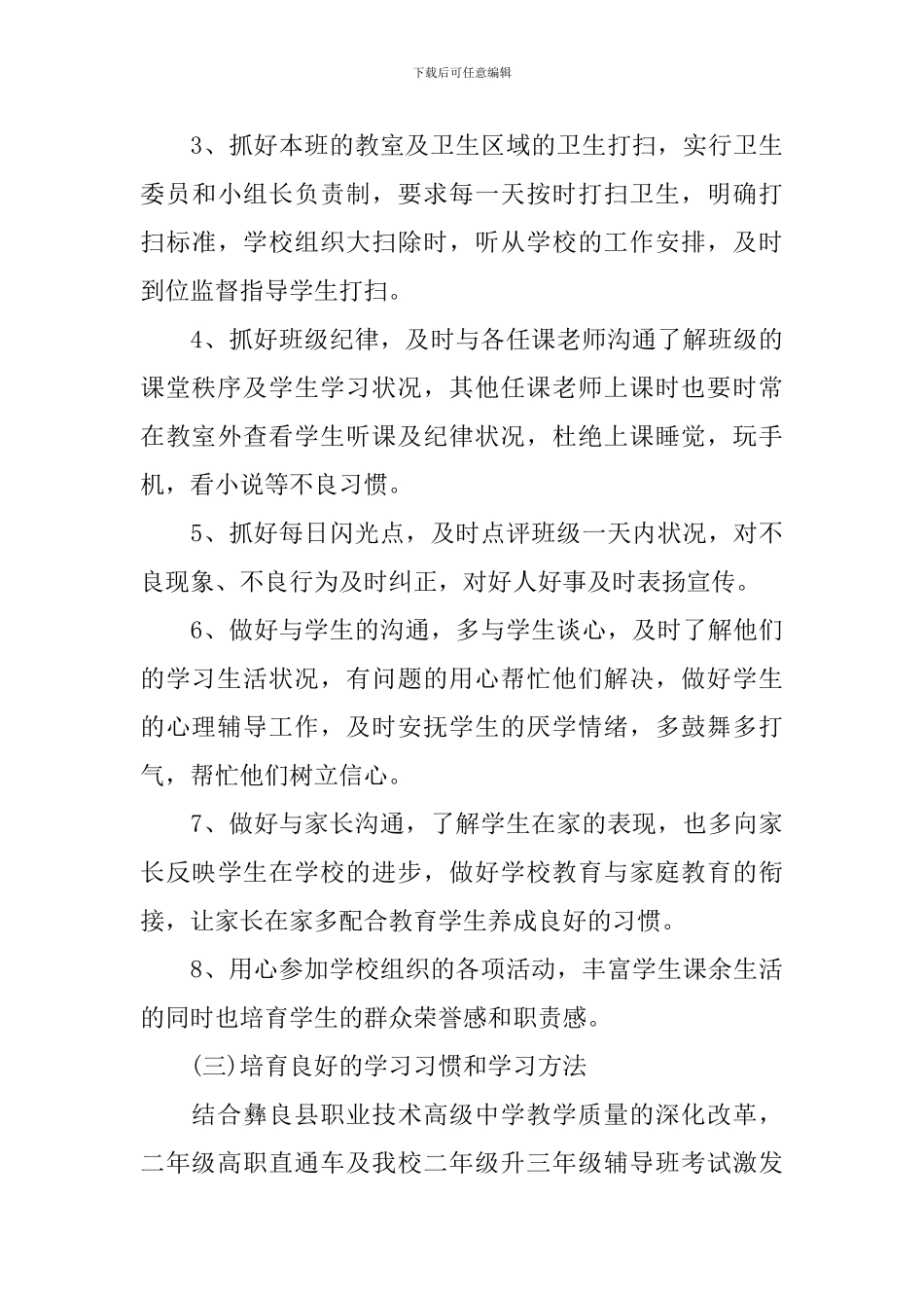 2024职高班主任工作计划_第3页