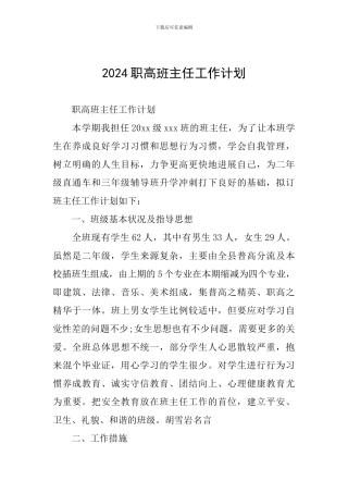 2024职高班主任工作计划