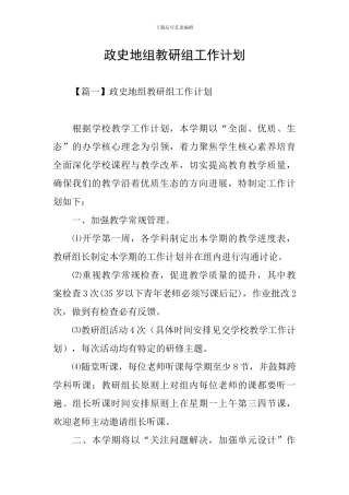 政史地组教研组工作计划