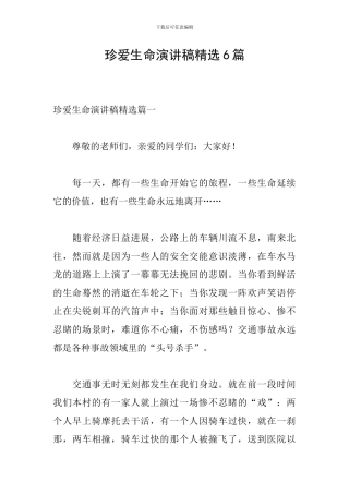 珍爱生命演讲稿精选6篇-0