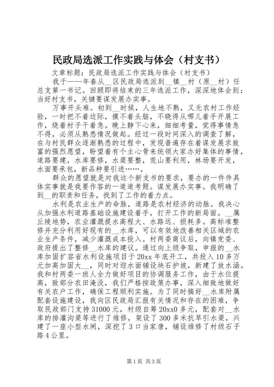 民政局选派工作实践与体会（村支书）_第1页