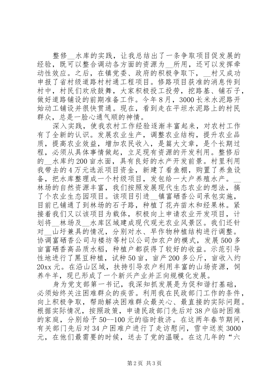 民政局选派工作实践与体会（村支书）_第2页