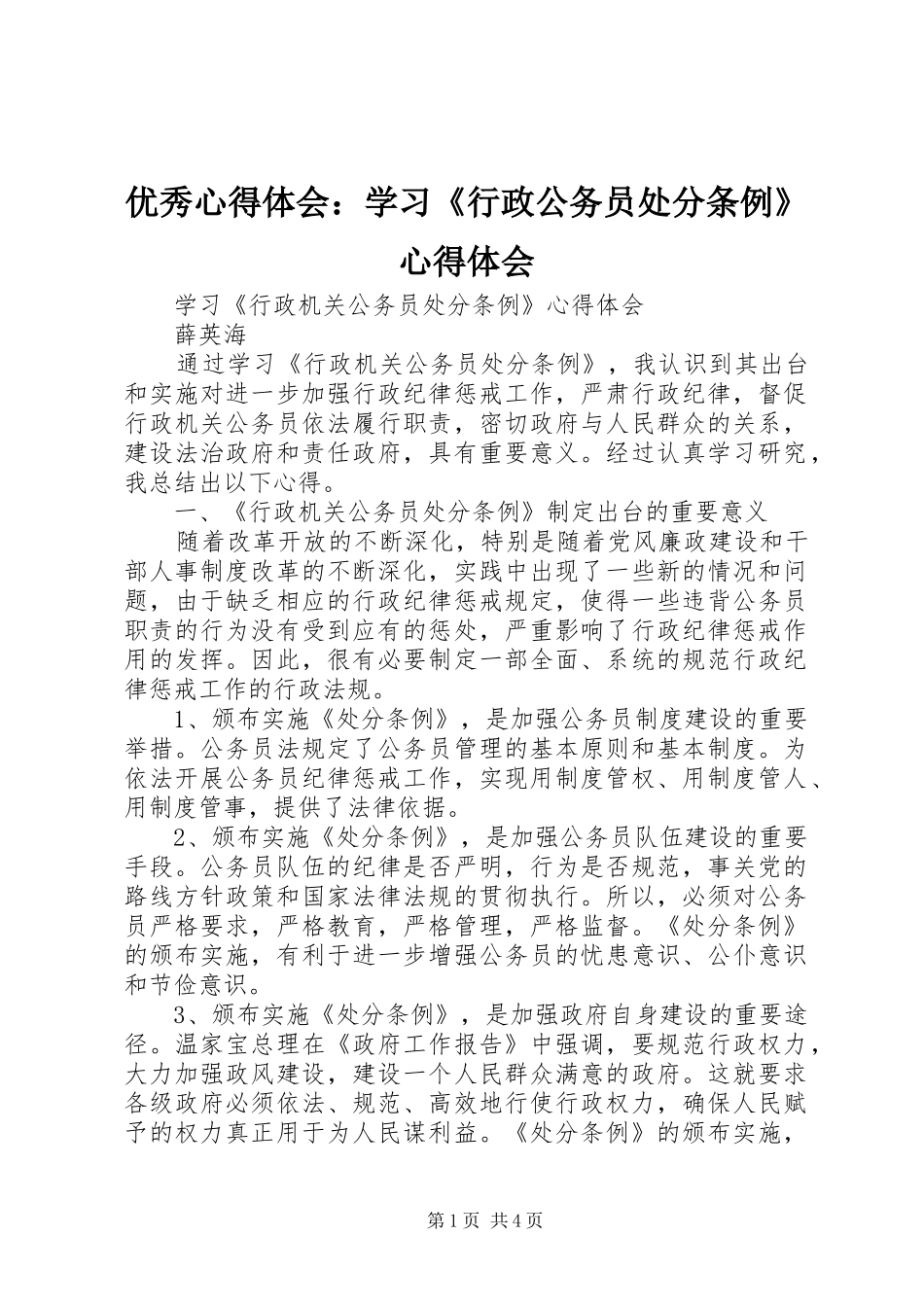优秀心得体会：学习《行政公务员处分条例》心得体会_第1页