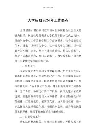 大学后勤2024年工作要点