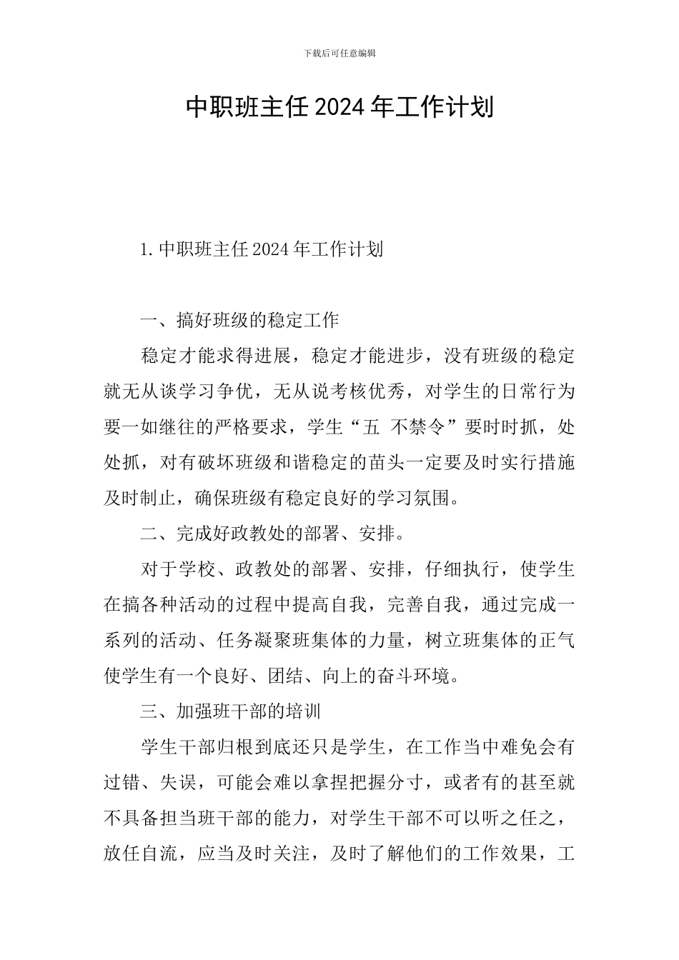 中职班主任2024年工作计划_第1页