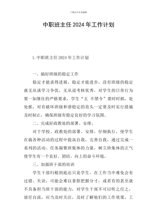 中职班主任2024年工作计划